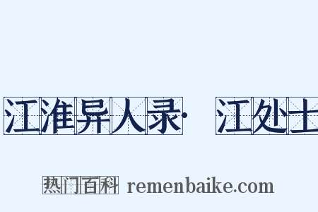 江淮异人录·江处士是什么意思的图片